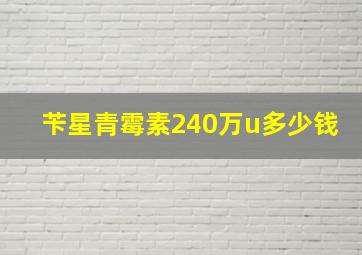 苄星青霉素240万u多少钱