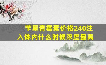 苄星青霉素价格240注入体内什么时候浓度最高