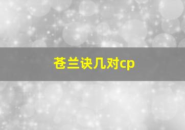 苍兰诀几对cp