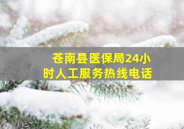 苍南县医保局24小时人工服务热线电话