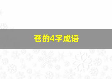 苍的4字成语