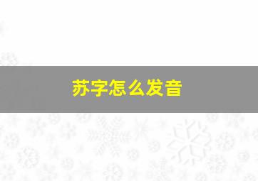 苏字怎么发音