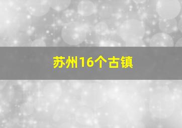 苏州16个古镇