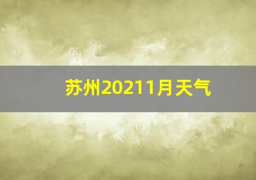 苏州20211月天气