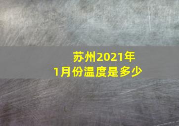 苏州2021年1月份温度是多少