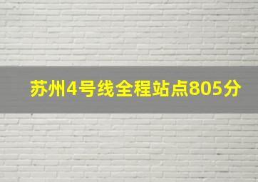 苏州4号线全程站点805分