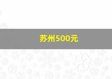 苏州500元