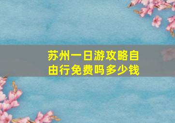 苏州一日游攻略自由行免费吗多少钱