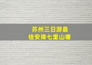 苏州三日游最佳安排七里山塘