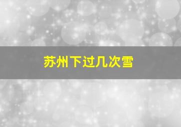 苏州下过几次雪