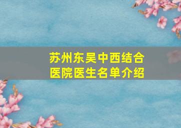 苏州东吴中西结合医院医生名单介绍