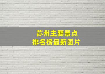 苏州主要景点排名榜最新图片