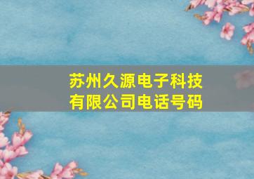 苏州久源电子科技有限公司电话号码