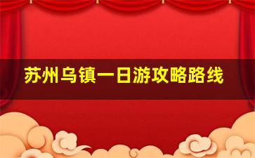 苏州乌镇一日游攻略路线