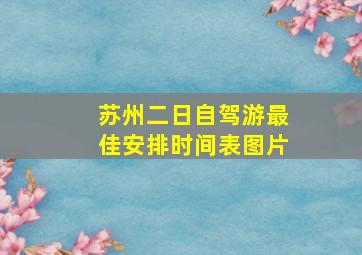 苏州二日自驾游最佳安排时间表图片