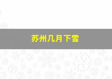 苏州几月下雪