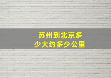 苏州到北京多少大约多少公里