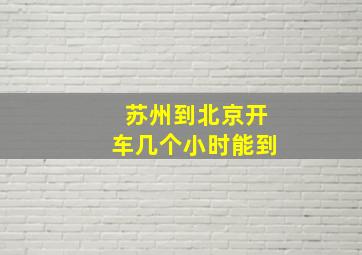 苏州到北京开车几个小时能到