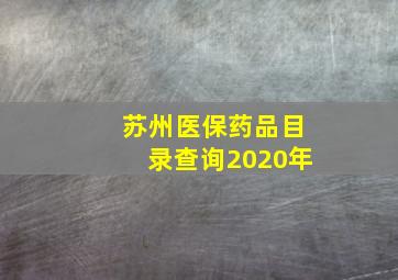 苏州医保药品目录查询2020年