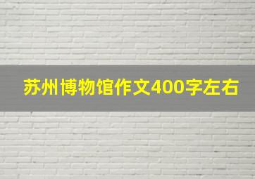 苏州博物馆作文400字左右