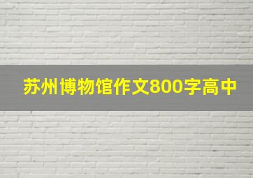 苏州博物馆作文800字高中