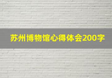 苏州博物馆心得体会200字