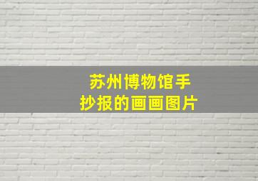 苏州博物馆手抄报的画画图片