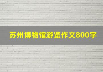 苏州博物馆游览作文800字