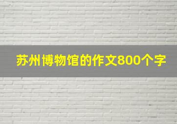 苏州博物馆的作文800个字