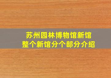 苏州园林博物馆新馆整个新馆分个部分介绍