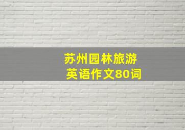 苏州园林旅游英语作文80词