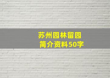 苏州园林留园简介资料50字