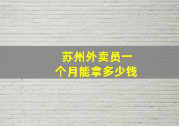 苏州外卖员一个月能拿多少钱