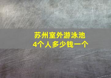 苏州室外游泳池4个人多少钱一个