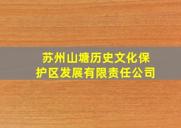 苏州山塘历史文化保护区发展有限责任公司