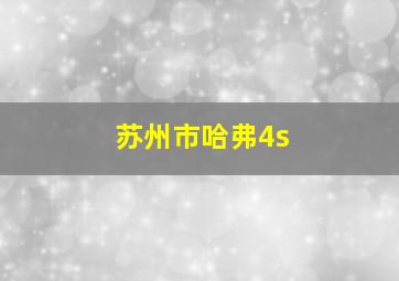 苏州市哈弗4s