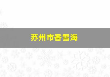 苏州市香雪海