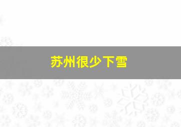 苏州很少下雪