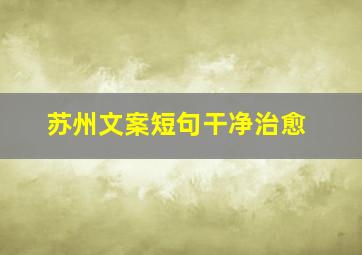 苏州文案短句干净治愈