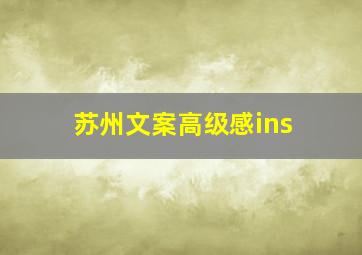 苏州文案高级感ins