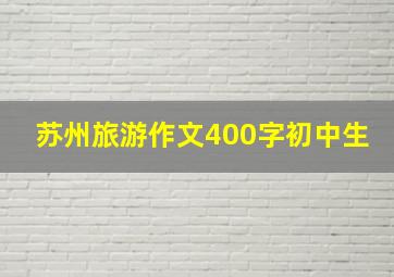 苏州旅游作文400字初中生