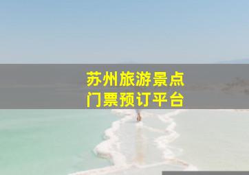 苏州旅游景点门票预订平台