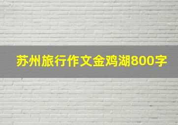 苏州旅行作文金鸡湖800字