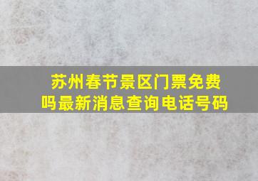 苏州春节景区门票免费吗最新消息查询电话号码