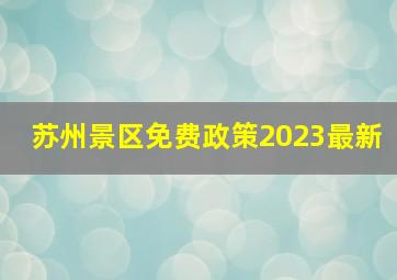 苏州景区免费政策2023最新