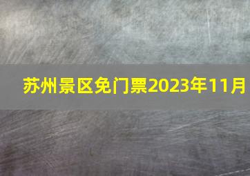 苏州景区免门票2023年11月