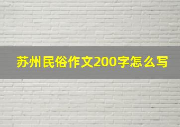 苏州民俗作文200字怎么写