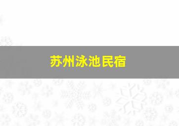 苏州泳池民宿