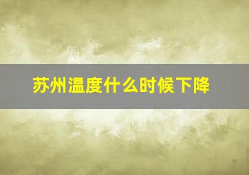 苏州温度什么时候下降