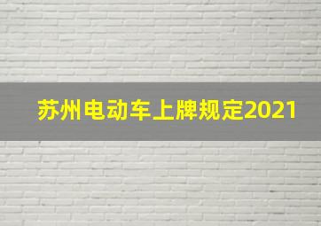 苏州电动车上牌规定2021